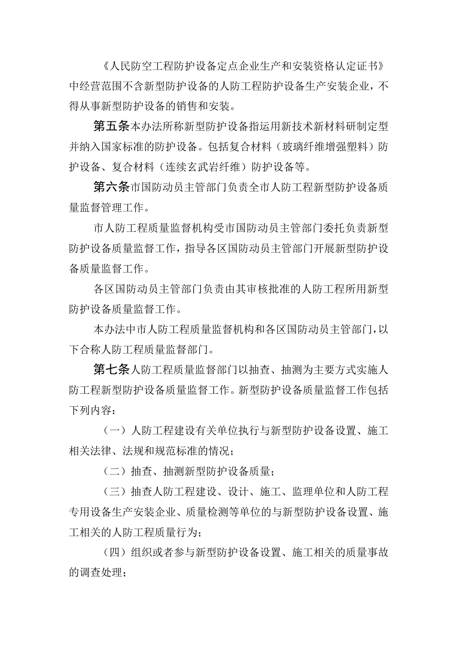 北京市人防工程新型防护设备质量监督管理暂行办法征.docx_第2页