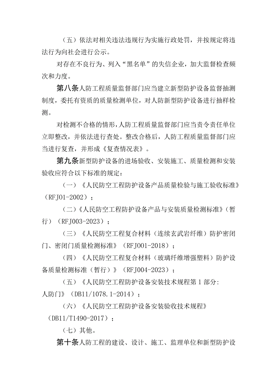 北京市人防工程新型防护设备质量监督管理暂行办法征.docx_第3页