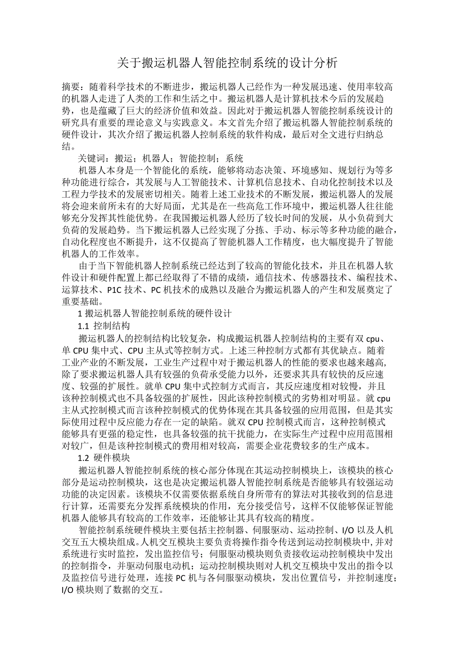 关于搬运机器人智能控制系统的设计分析.docx_第1页