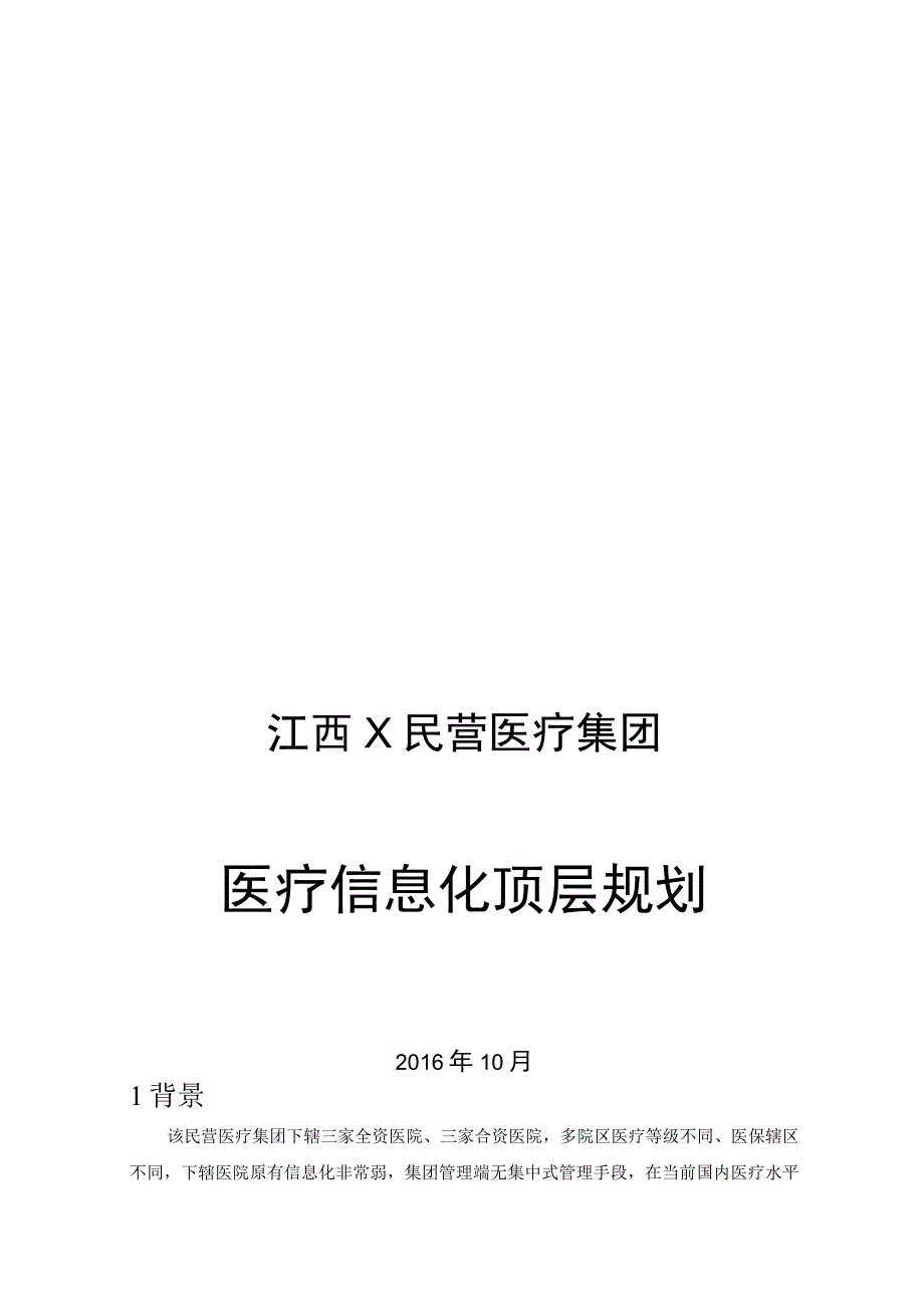 南昌某医疗集团规划探讨1019V1.docx_第1页