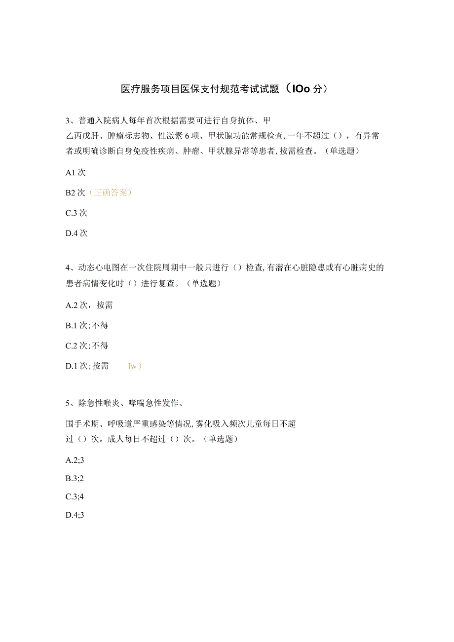 医疗服务项目医保支付规范考试试题100分.docx_第1页