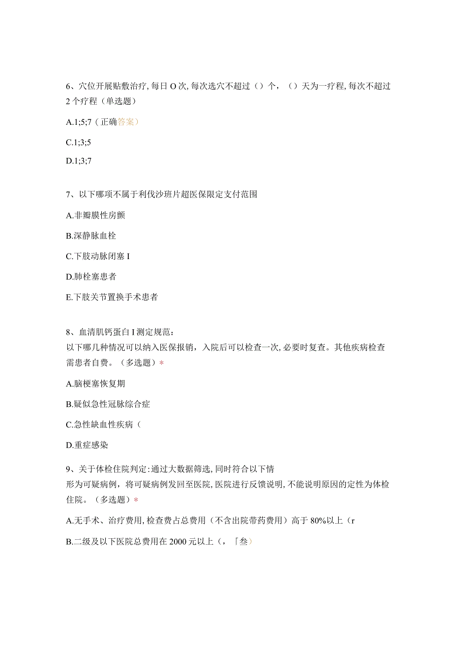 医疗服务项目医保支付规范考试试题100分.docx_第2页