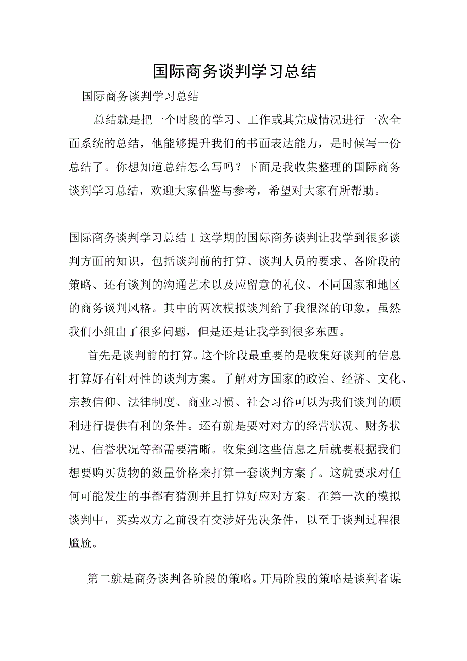 国际商务谈判学习总结.docx_第1页