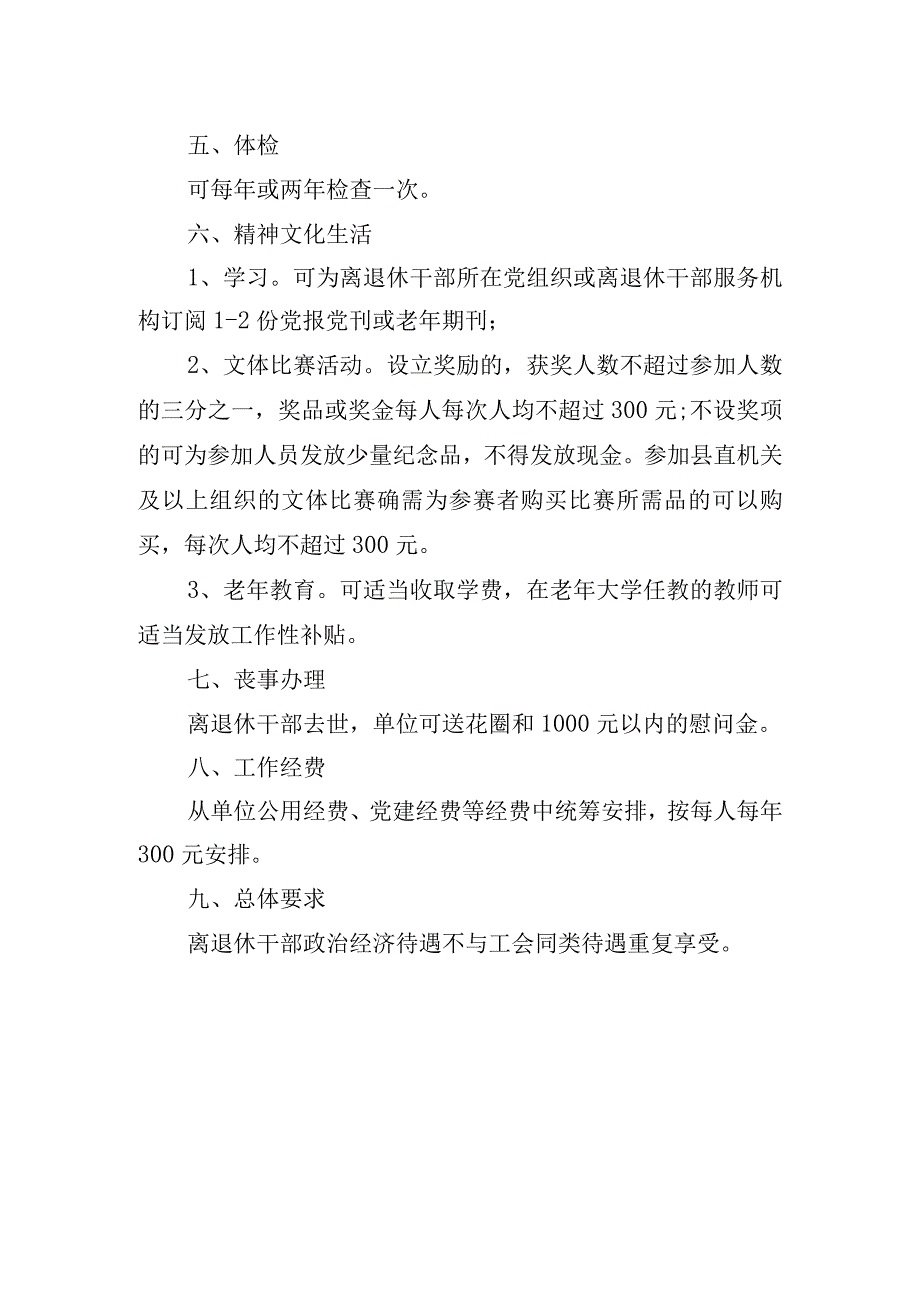 关于贯彻落实离退休干部工作政策有关具体事项的意见.docx_第2页