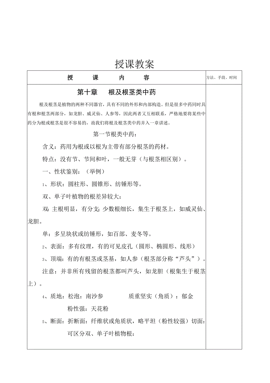 南方医大中药鉴定学教案01植物类中药10根及根茎类中药.docx_第1页