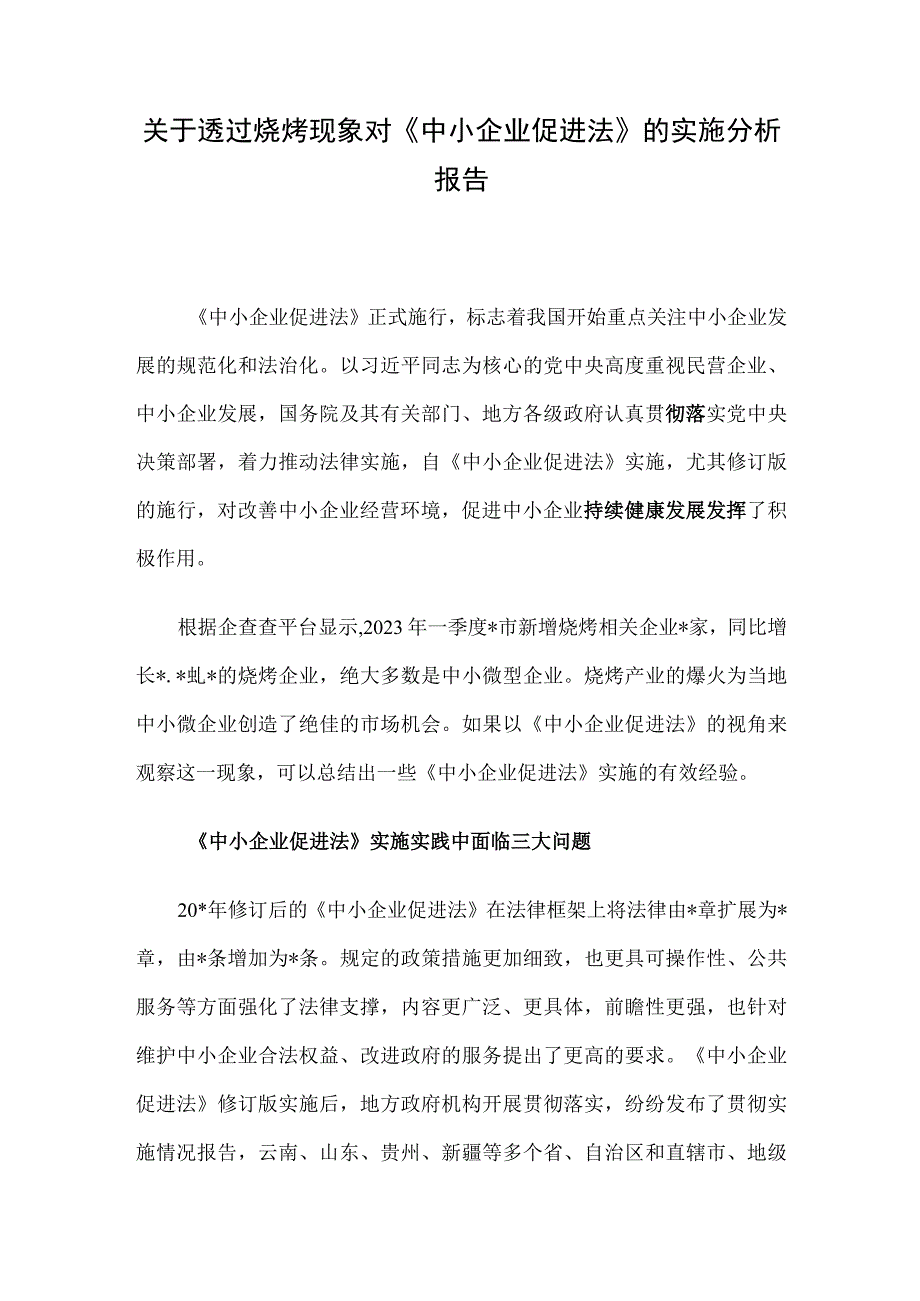 关于透过烧烤现象对《中小企业促进法》的实施分析报告.docx_第1页