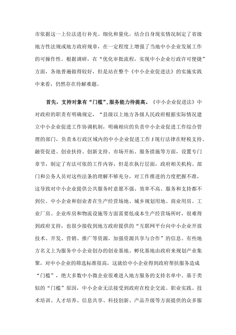 关于透过烧烤现象对《中小企业促进法》的实施分析报告.docx_第2页