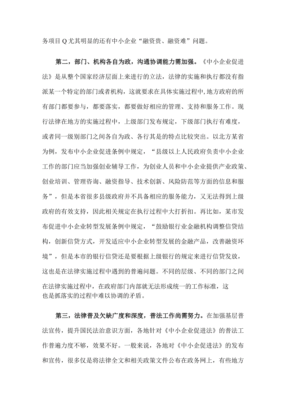 关于透过烧烤现象对《中小企业促进法》的实施分析报告.docx_第3页