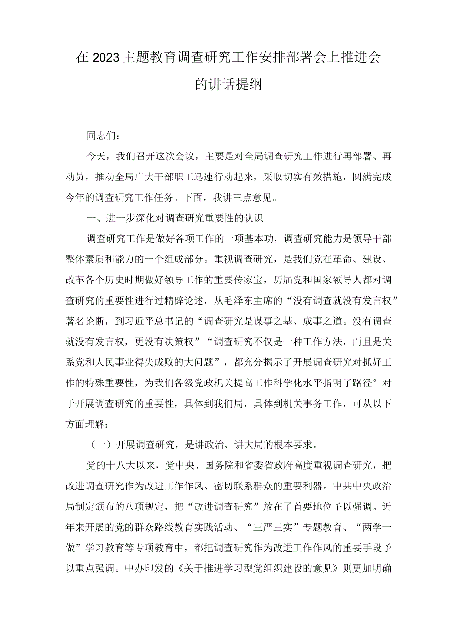 在2023主题教育调查研究工作安排部署会上推进会的讲话提纲及主题教育工作开展情况汇报汇编十一篇.docx_第1页