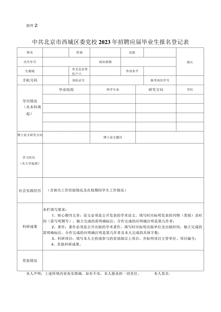 北京市委党校公开招聘工作人员报名登记表.docx_第1页