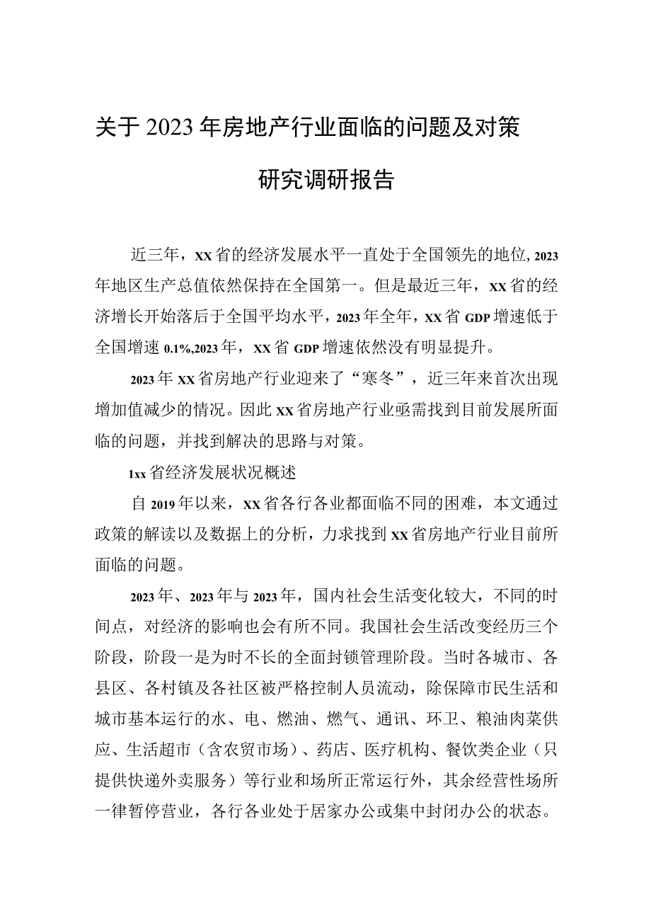 关于2023年房地产行业面临的问题及对策研究调研报告.docx_第1页