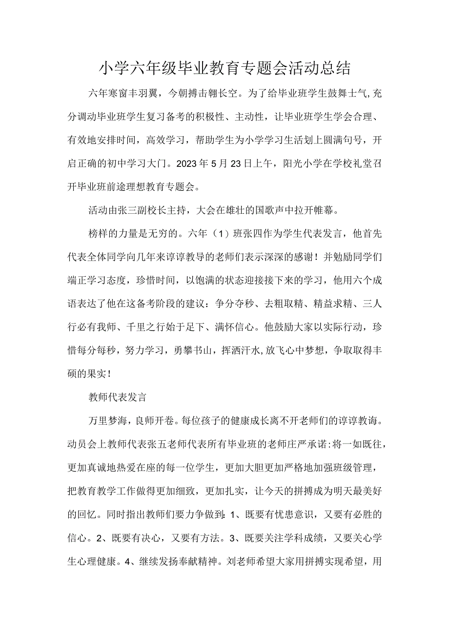 小学六年级毕业教育专题会活动总结.docx_第1页