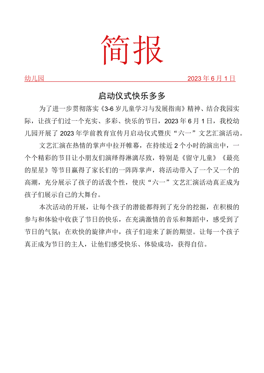 学前教育宣传月启动仪式暨庆六一文艺汇演活动简报.docx_第1页