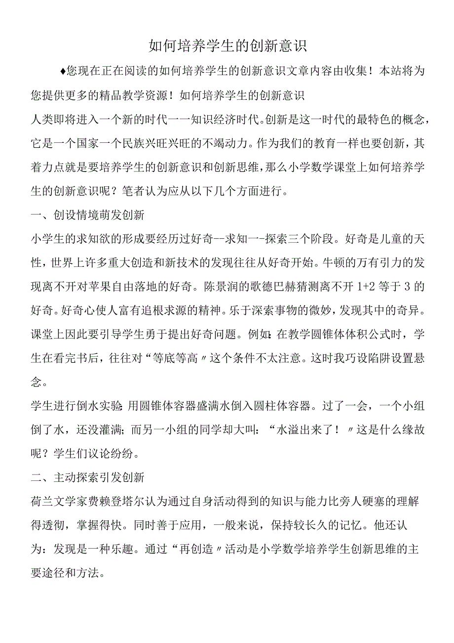 如何培养学生的创新意识.docx_第1页