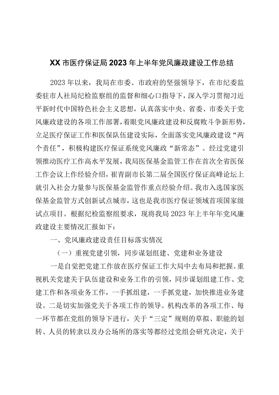 局2023年上半年党风廉政建设工作总结.docx_第1页