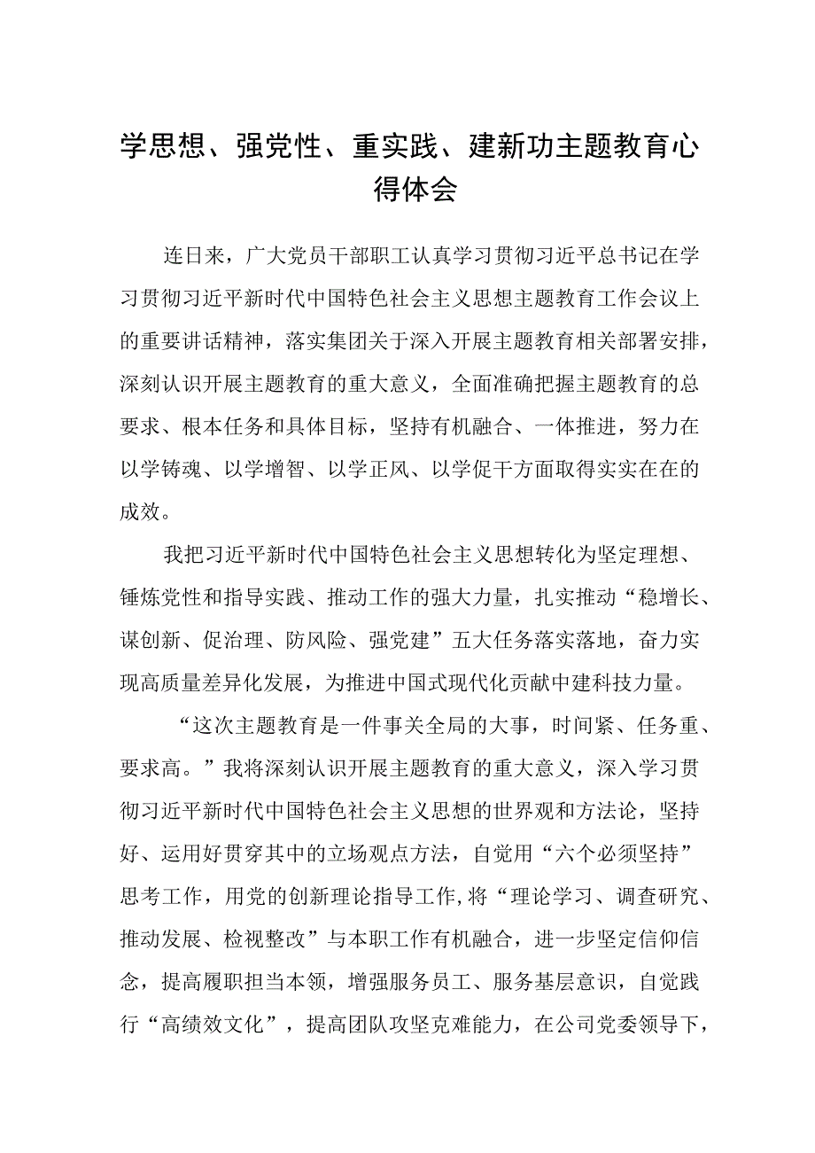 学思想强党性重实践建新功主题教育心得体会精选12篇汇编.docx_第1页