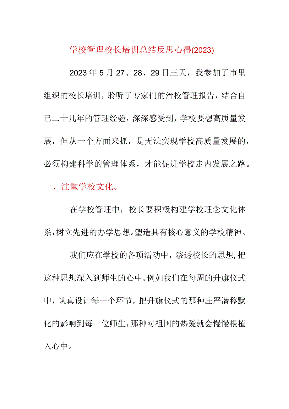 学校管理校长培训总结反思心得2023.docx_第1页