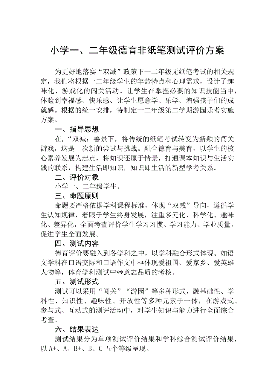 小学一二年级德育非纸笔测试评价方案5篇供参考.docx_第1页