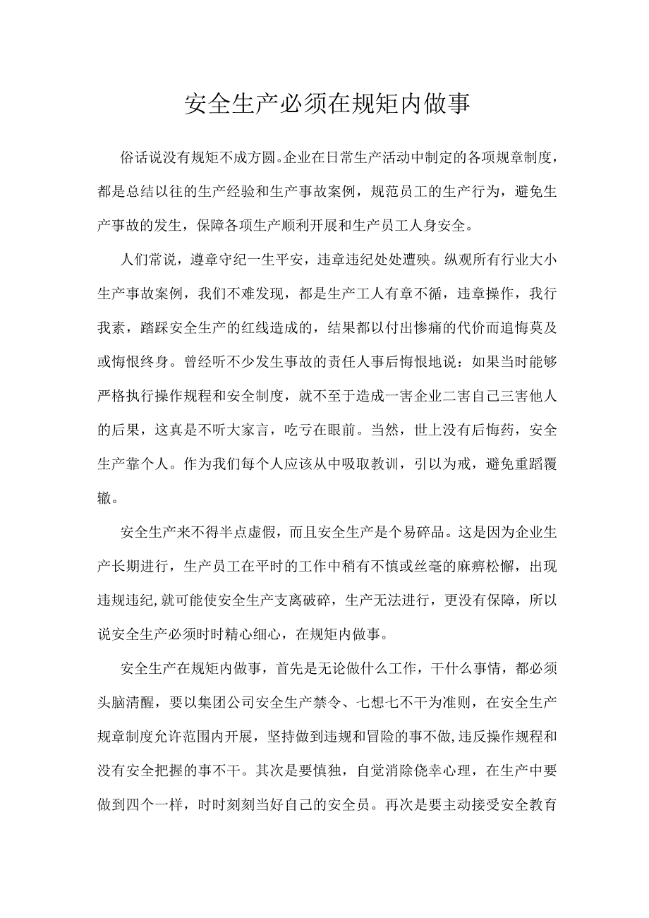 安全生产必须在规矩内做事模板范本.docx_第1页