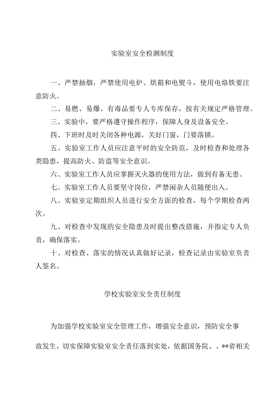 实验室安全检测制度范文3篇.docx_第1页