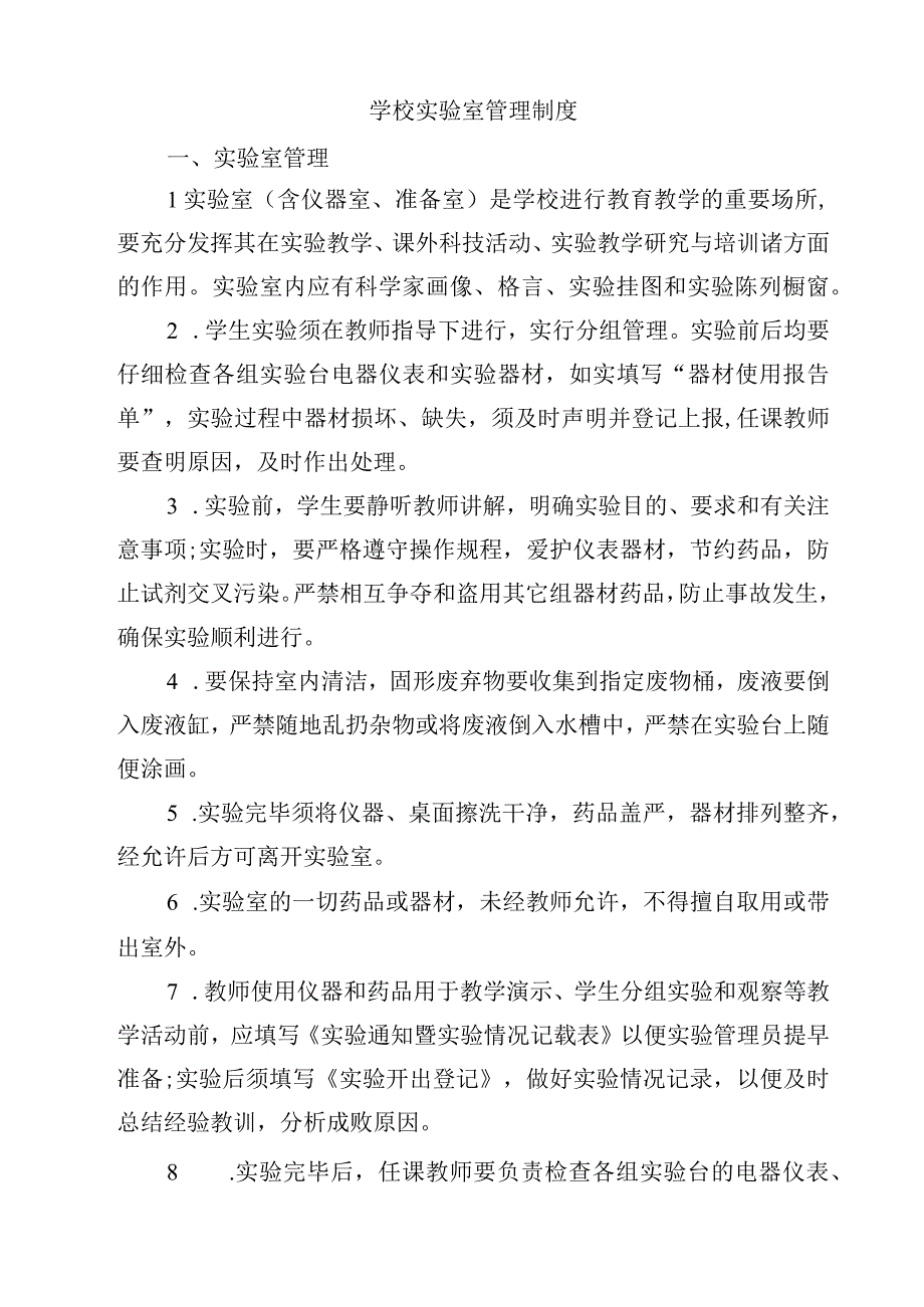 实验室安全检测制度范文3篇.docx_第3页