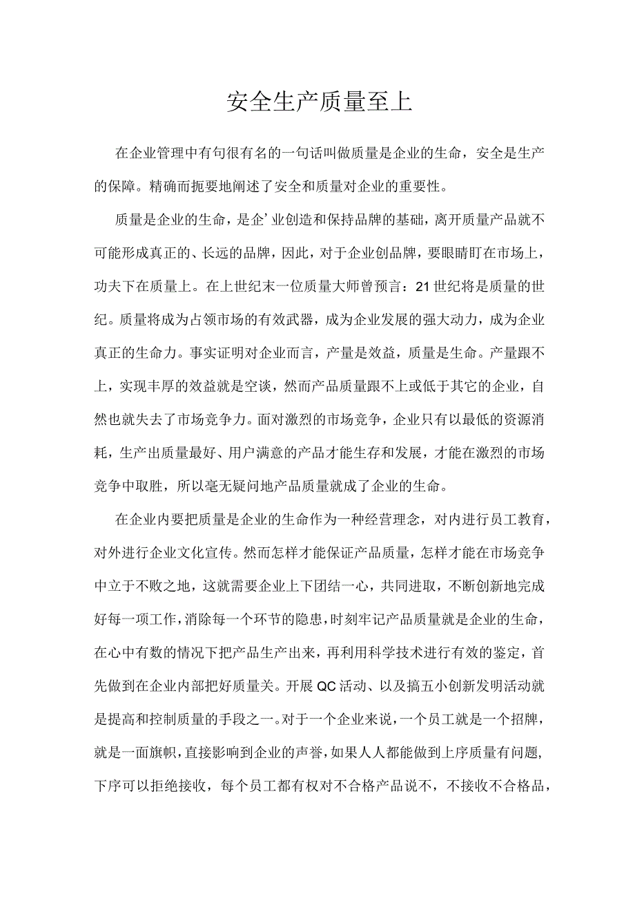 安全生产 质量至上模板范本.docx_第1页