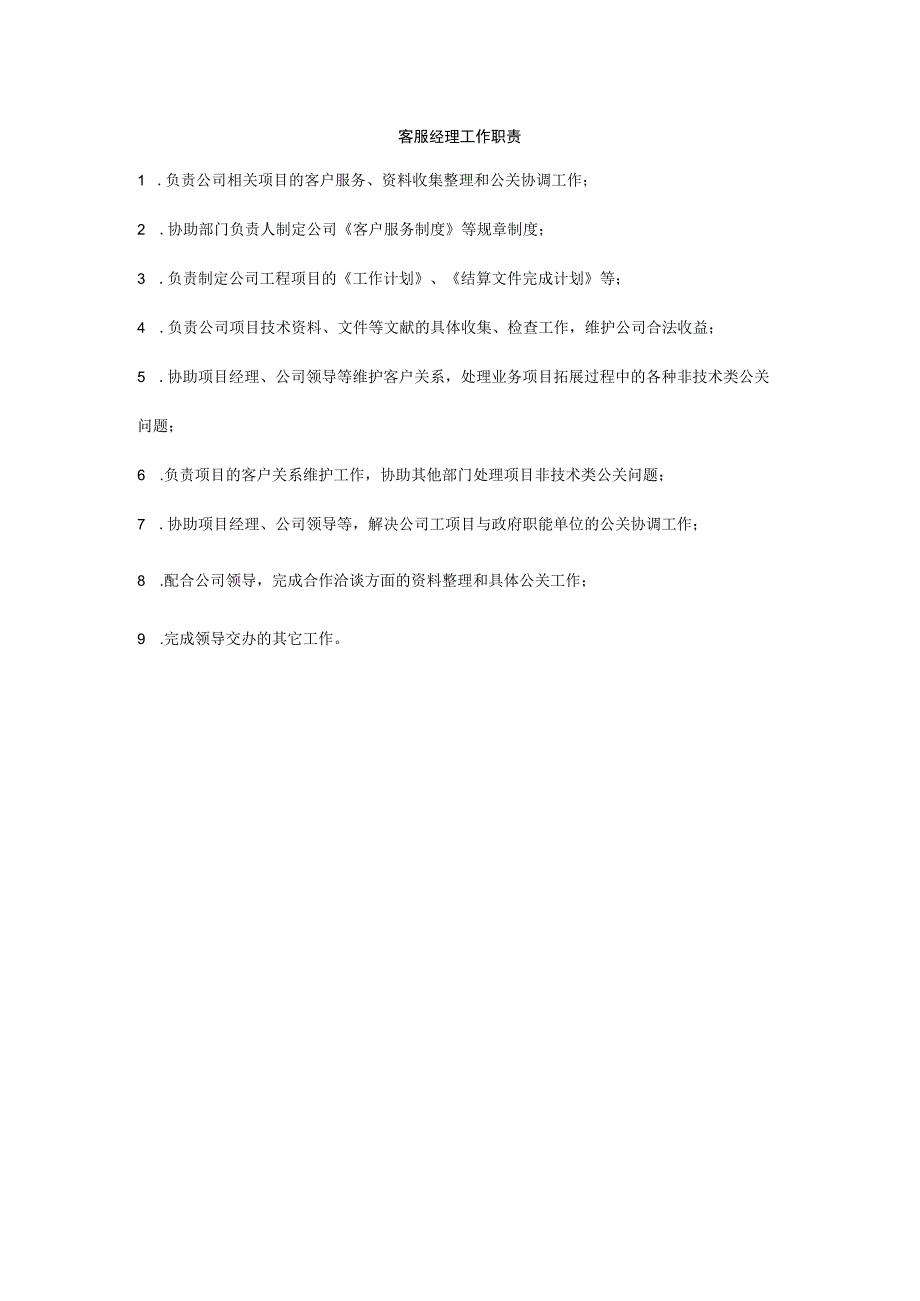 客服经理工作职责.docx_第1页