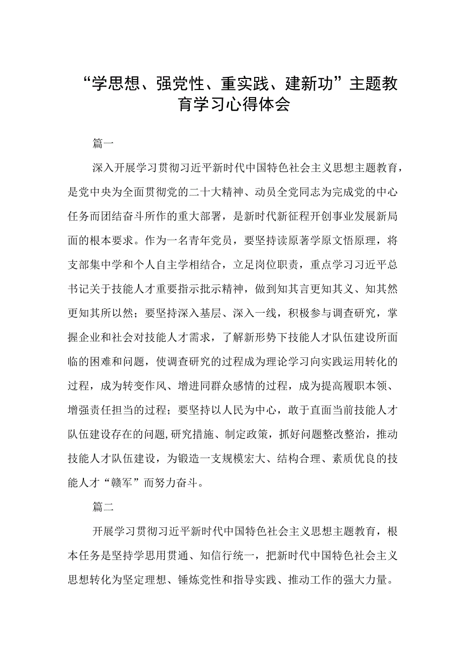 学思想强党性重实践建新功主题教育学习心得体会3篇精选范文.docx_第1页