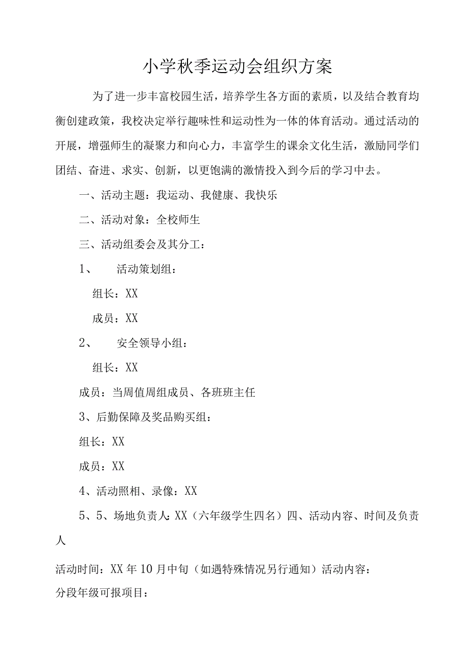 小学秋季运动会组织方案.docx_第1页