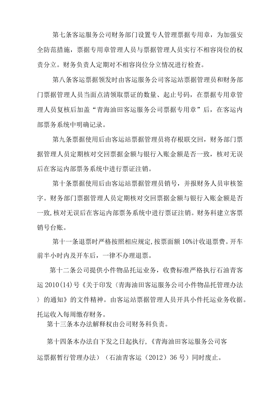 客运服务公司客运票据管理办法.docx_第2页