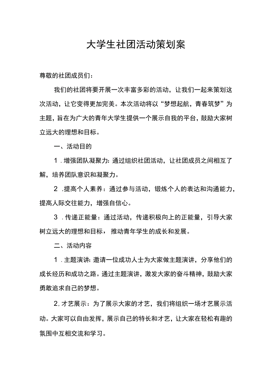 大学生社团活动策划案.docx_第1页