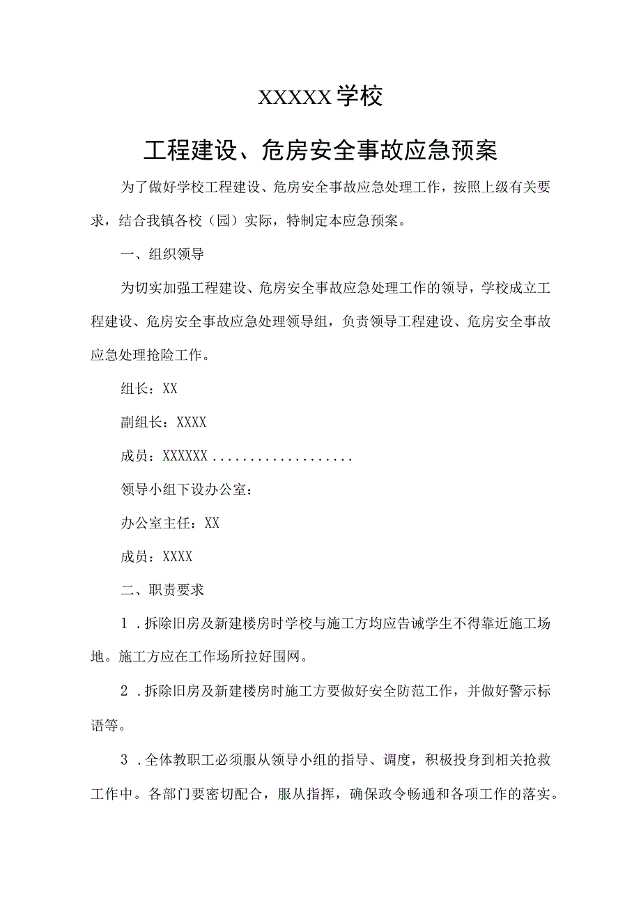 学校工程建设危房安全事故应急预案.docx_第1页