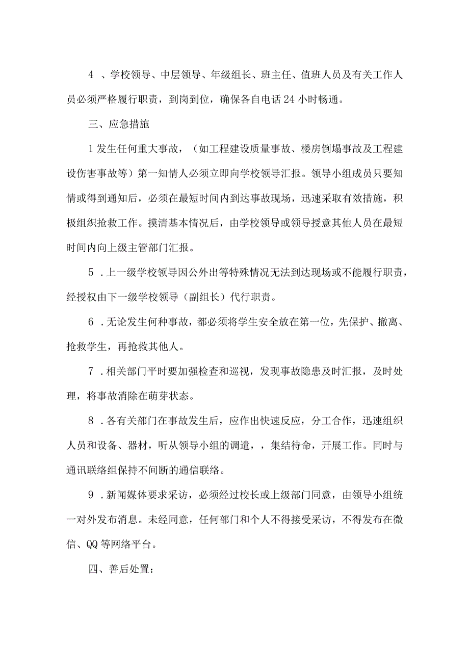 学校工程建设危房安全事故应急预案.docx_第2页