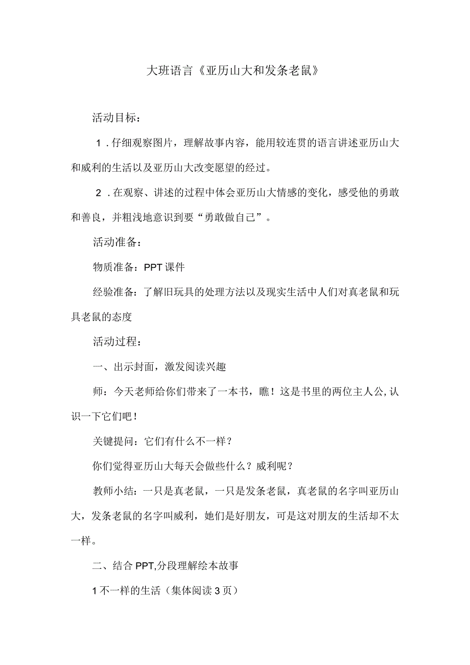 大班语言《亚历山大和发条老鼠》教案及评课.docx_第1页