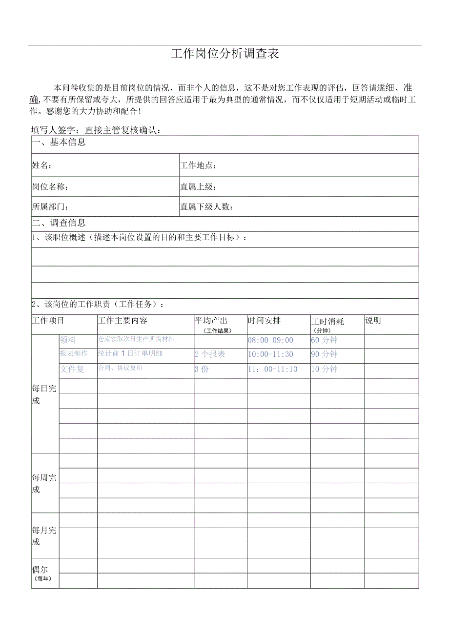 工作岗位分析调查表.docx_第1页