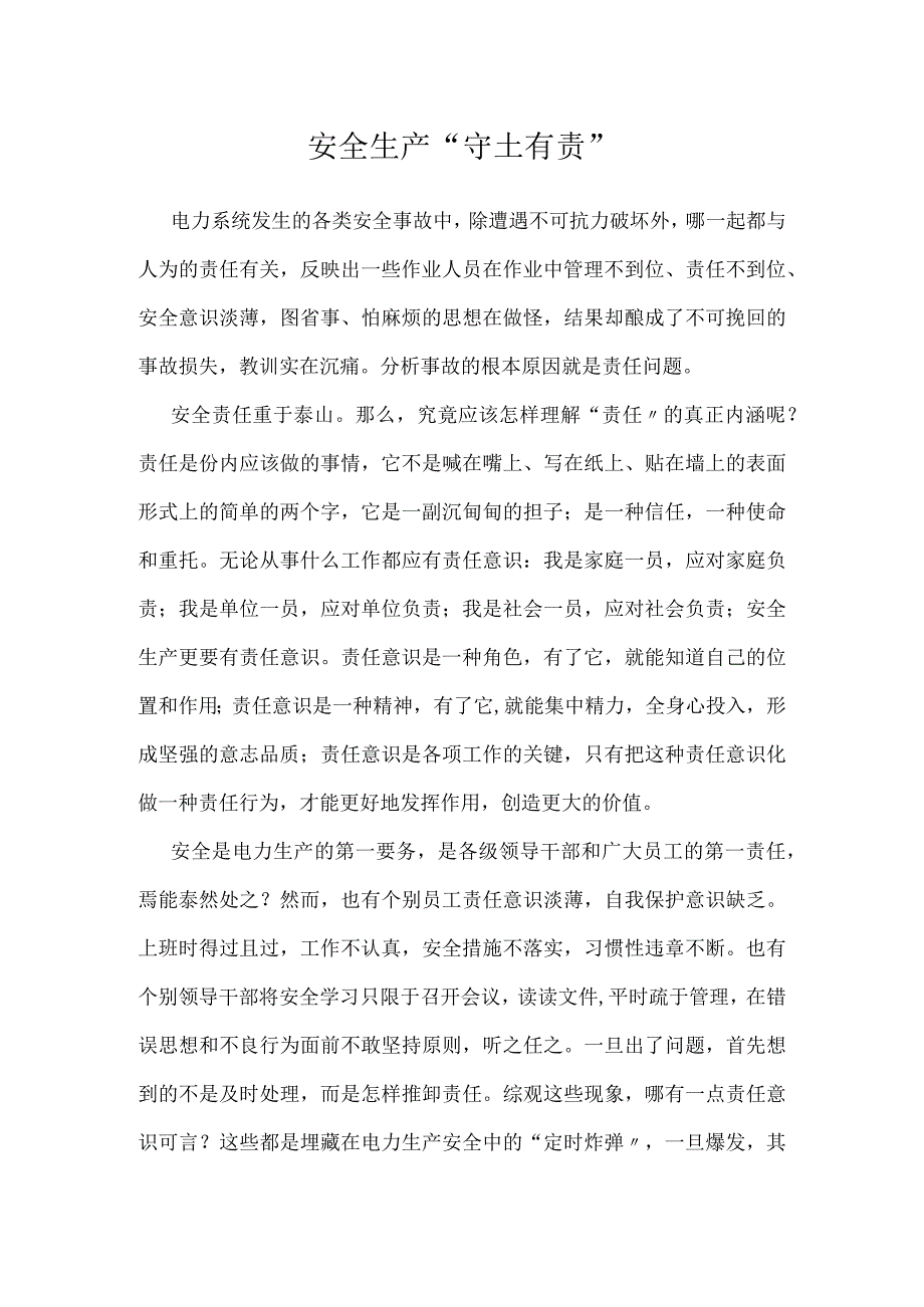 安全生产守土有责模板范本.docx_第1页