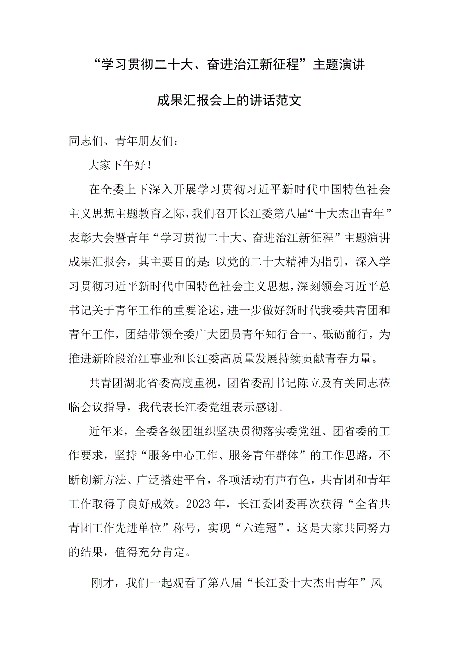 学习贯彻二十大奋进治江新征程主题演讲成果汇报会上的讲话范文.docx_第1页