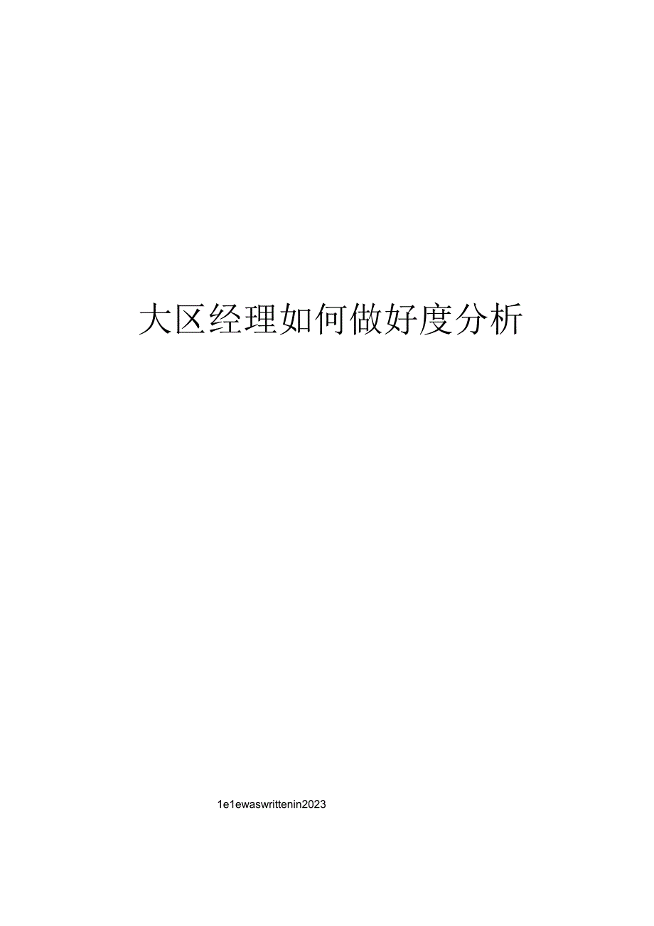 大区经理如何做好分析.docx_第1页