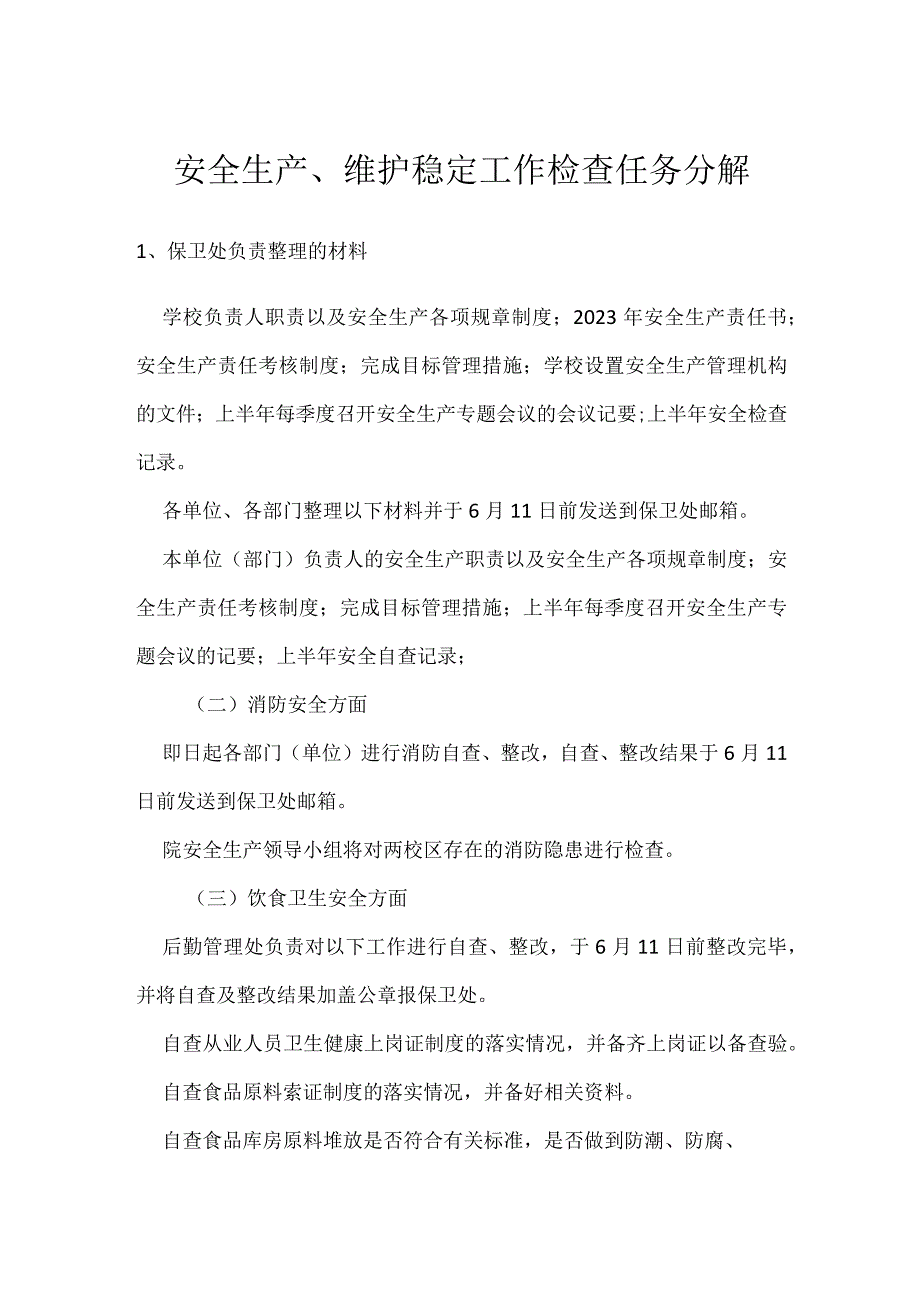 安全生产维护稳定工作检查任务分解模板范本.docx_第1页