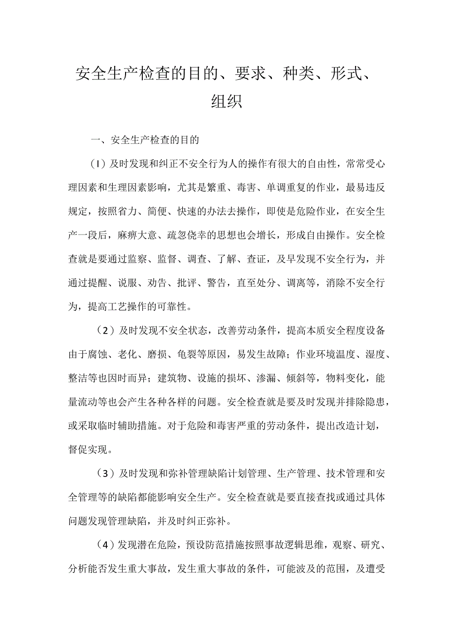 安全生产检查的目的要求种类形式组织模板范本.docx_第1页