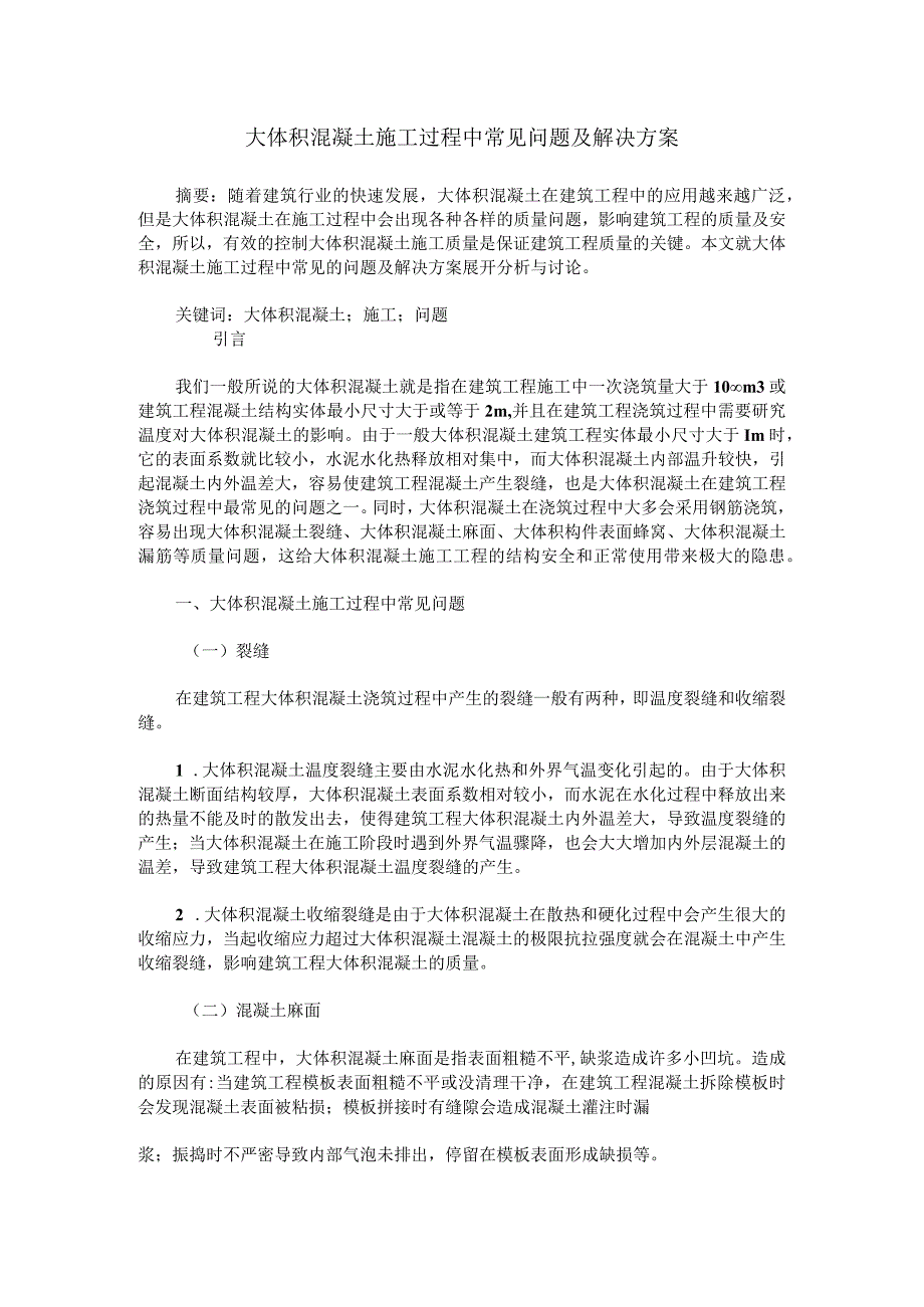 大体积混凝土施工过程中常见问题及解决方案.docx_第1页