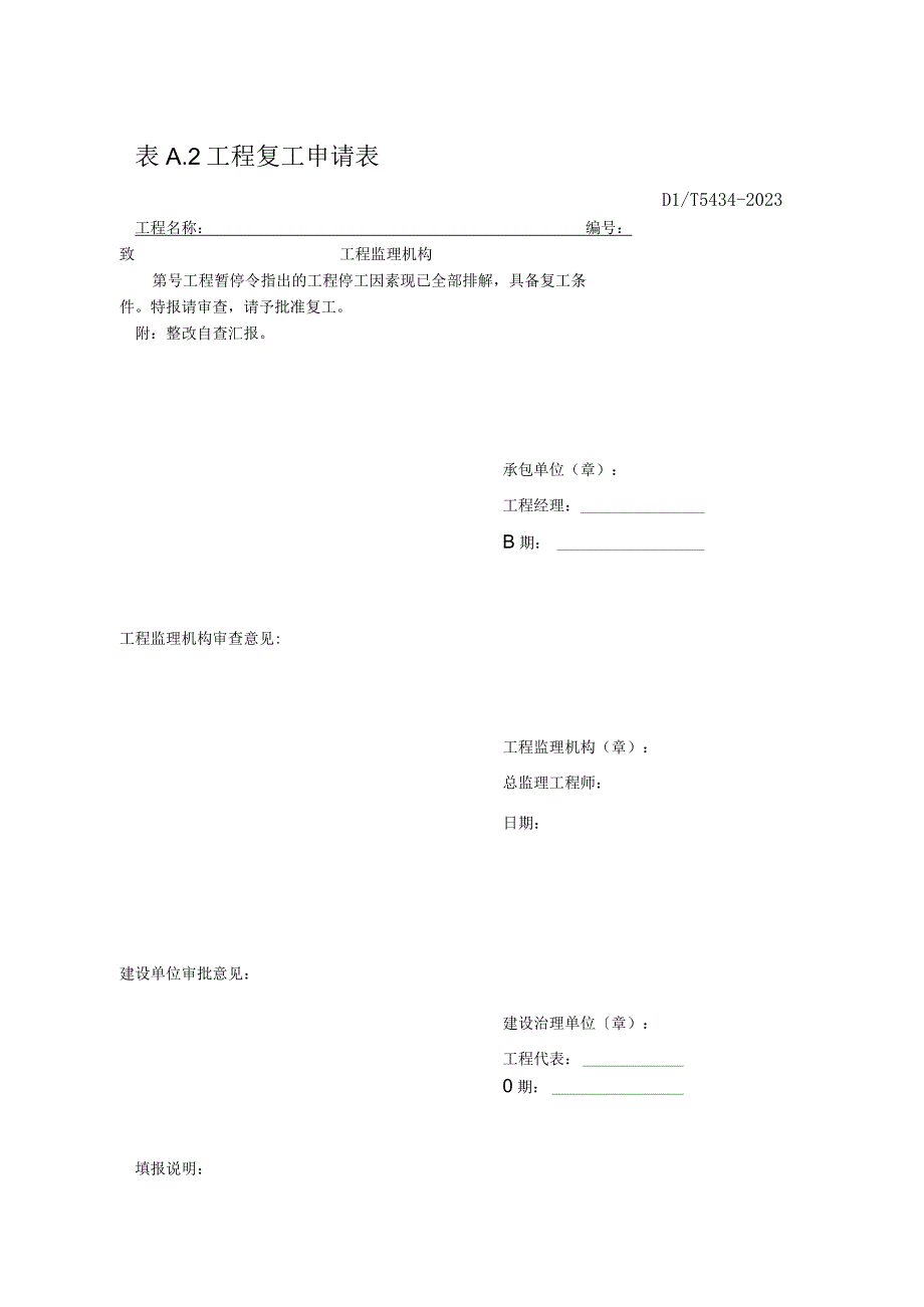 工程复工申请表2023版.docx_第1页