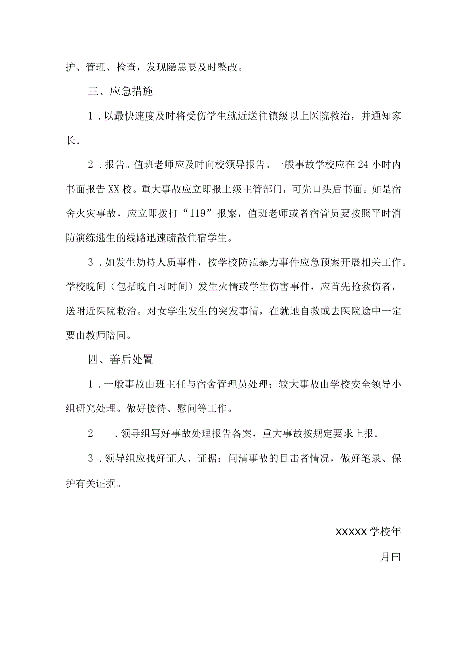 学校寄宿制学生夜晚突发受侵害事故应急预案.docx_第2页