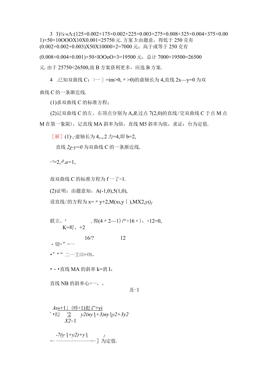 大题保分练3 三角函数概率与统计解析几何立体几何选考2选1 2.docx_第3页