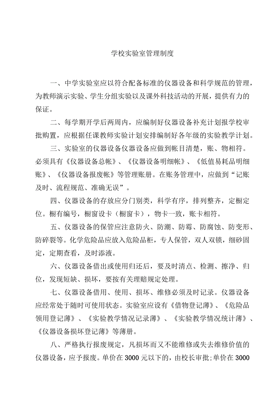 实验学校实验室管理制度范文3篇.docx_第1页