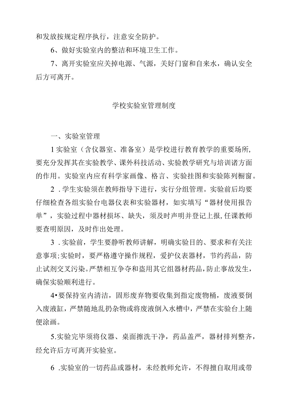 实验学校实验室管理制度范文3篇.docx_第3页