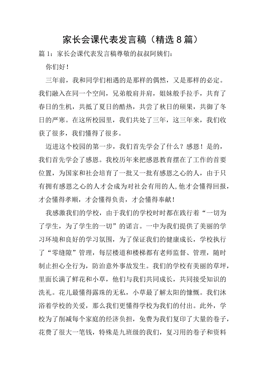 家长会课代表发言稿8篇.docx_第1页