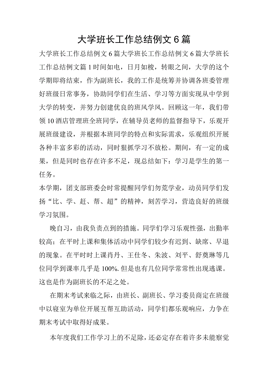 大学班长工作总结例文6篇.docx_第1页