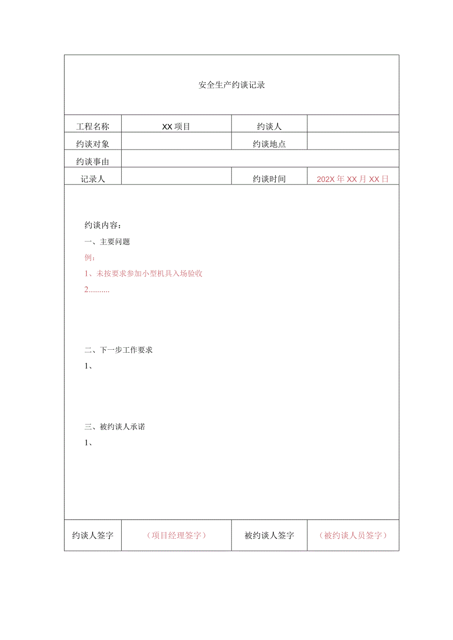 安全生产约谈记录.docx_第1页