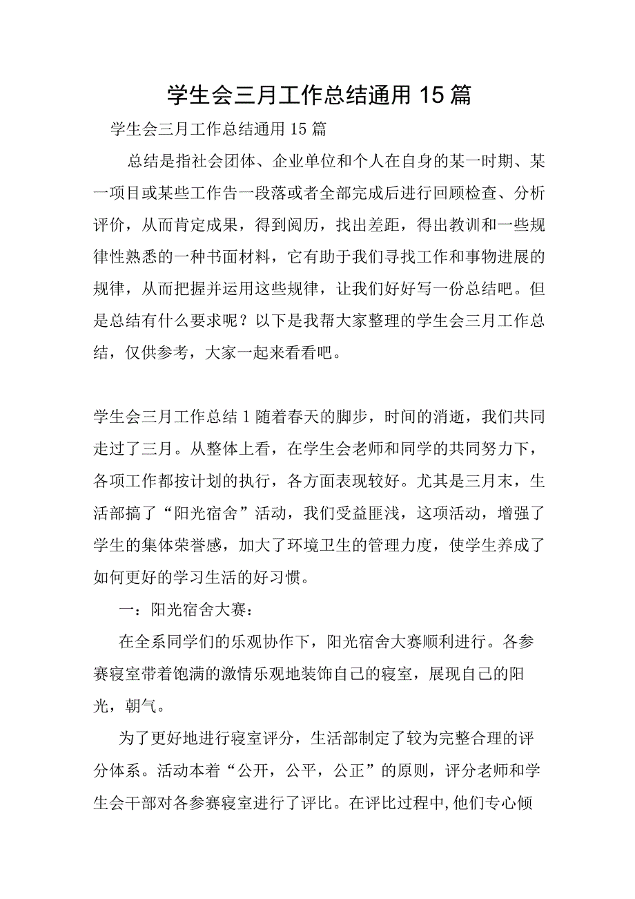 学生会三月工作总结通用15篇.docx_第1页